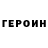Героин VHQ 1619412770